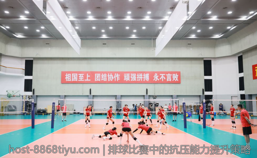 排球比赛中的抗压能力提升策略