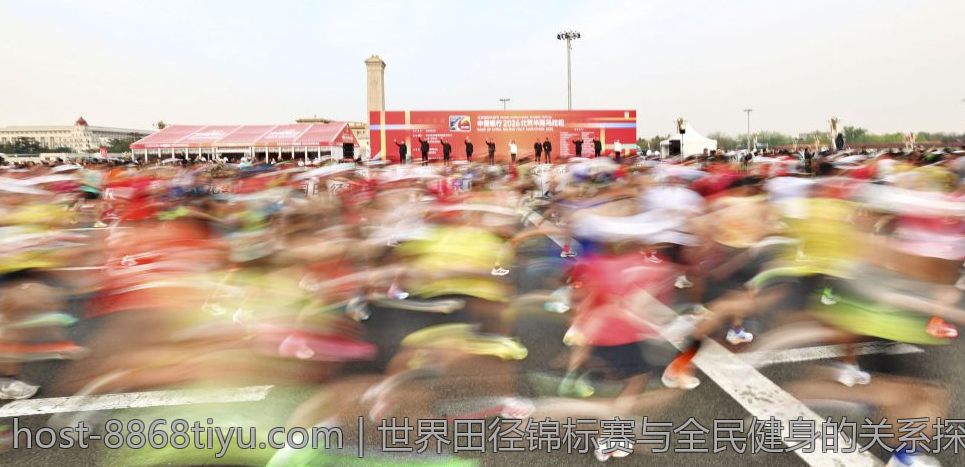 世界田径锦标赛与全民健身的关系探讨